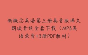 新概念英语第三册英音版课文朗读音频全套下载（MP3英语录音+3册PDF教材）-51自学联盟