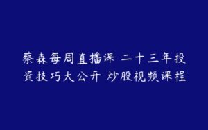 蔡森每周直播课 二十三年投资技巧大公开 炒股视频课程-51自学联盟