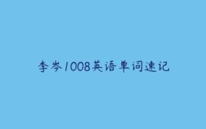 李岑1008英语单词速记-51自学联盟