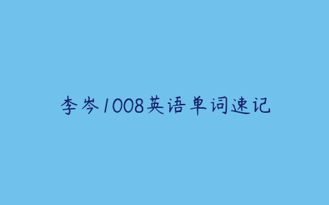 李岑1008英语单词速记课程资源下载