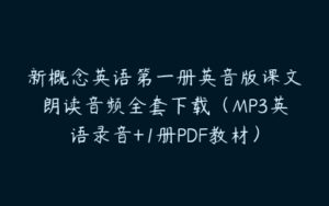 新概念英语第一册英音版课文朗读音频全套下载（MP3英语录音+1册PDF教材）-51自学联盟