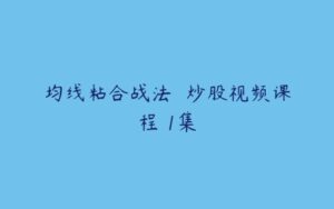 均线粘合战法  炒股视频课程 1集-51自学联盟