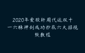 2020年爱股轩周代运双十一六脉神剑成功抄底六大招视频教程-51自学联盟