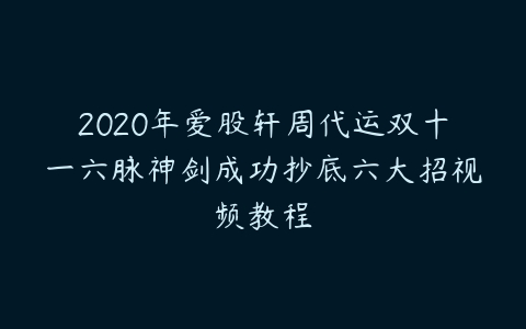 2020年爱股轩周代运双十一六脉神剑成功抄底六大招视频教程百度网盘下载