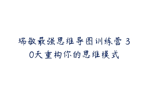 瑞敏最强思维导图训练营 30天重构你的思维模式-51自学联盟