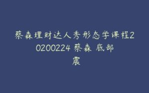 蔡森理财达人秀形态学课程20200224 蔡森 底部強震-51自学联盟