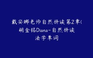 戴安娜老师自然拼读第2章(胡金铭Diana-自然拼读法学单词-51自学联盟