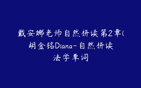 戴安娜老师自然拼读第2章(胡金铭Diana-自然拼读法学单词-51自学联盟