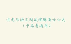 洪老师语文阅读理解满分公式（中高考通用）-51自学联盟