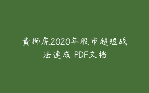 黄狮虎2020年股市超短战法速成 PDF文档-51自学联盟
