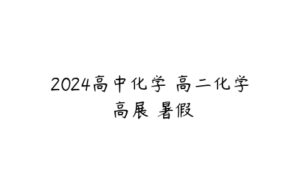 2024高中化学 高二化学 高展 暑假-51自学联盟