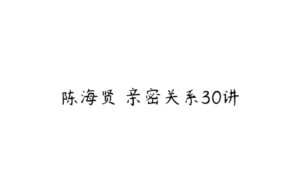 陈海贤 亲密关系30讲-51自学联盟