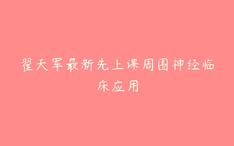 翟天军最新先上课周围神经临床应用-51自学联盟