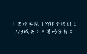 【易投学院】YY课堂培训《123战法》《筹码分析》-51自学联盟