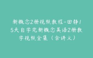 新概念2册视频教程-田静15天自学完新概念英语2册教学视频全集（含讲义）-51自学联盟