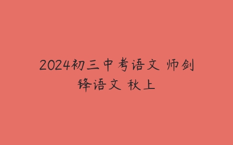 2024初三中考语文 师剑锋语文 秋上-51自学联盟