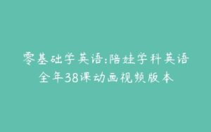 零基础学英语:陪娃学科英语全年38课动画视频版本-51自学联盟