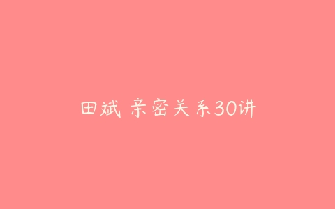 田斌•亲密关系30讲百度网盘下载