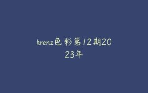 krenz色彩第12期2023年-51自学联盟