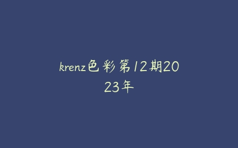 krenz色彩第12期2023年-51自学联盟