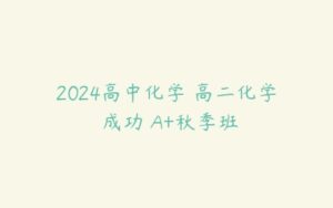 2024高中化学 高二化学 成功 A+秋季班-51自学联盟