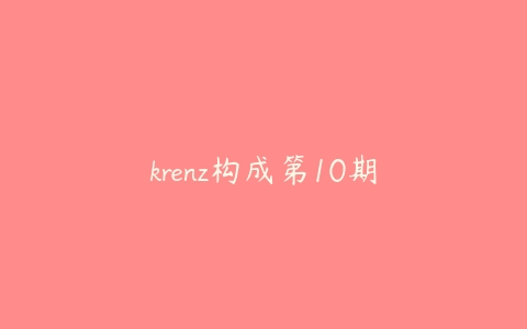 krenz构成第10期-51自学联盟