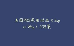 美国PBS原版动画《Super Why》103集-51自学联盟