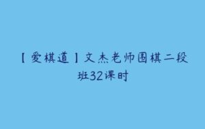 【爱棋道】文杰老师围棋二段班32课时-51自学联盟