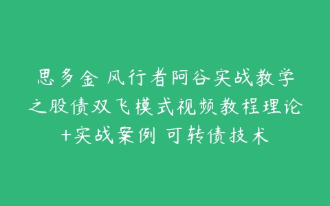 思多金 风行者阿谷实战教学之股债双飞模式视频教程理论+实战案例 可转债技术-51自学联盟