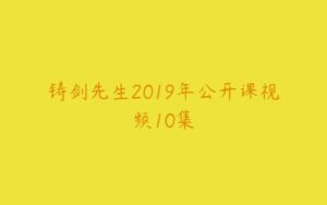 铸剑先生2019年公开课视频10集-51自学联盟