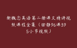 新概念英语第二册课文精讲视频课程全集（田静96课395小节视频）-51自学联盟