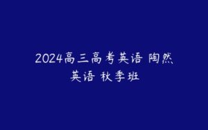 2024高三高考英语 陶然英语 秋季班-51自学联盟