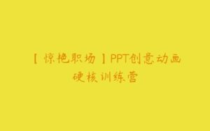 【惊艳职场】PPT创意动画硬核训练营-51自学联盟