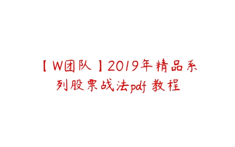 【W团队】2019年精品系列股票战法pdf 教程-51自学联盟