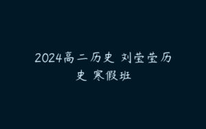 2024高二历史 刘莹莹历史 寒假班-51自学联盟