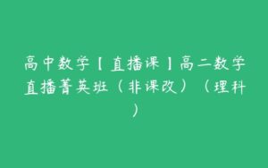 高中数学【直播课】高二数学直播菁英班（非课改）（理科）-51自学联盟