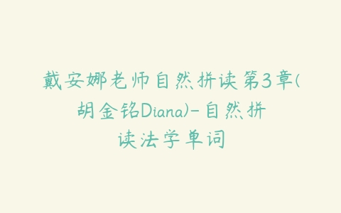 戴安娜老师自然拼读第3章(胡金铭Diana)-自然拼读法学单词课程资源下载