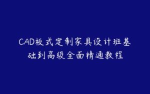 CAD板式定制家具设计班基础到高级全面精通教程-51自学联盟