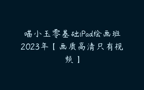 图片[1]-喵小玉零基础iPad绘画班2023年【画质高清只有视频】-51自学联盟