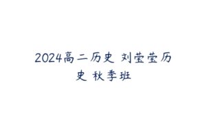 2024高二历史 刘莹莹历史 秋季班-51自学联盟