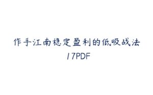 作手江南稳定盈利的低吸战法 17PDF-51自学联盟
