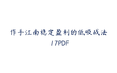 作手江南稳定盈利的低吸战法 17PDF课程资源下载