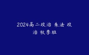 2024高二政治 朱法垚政治 秋季班-51自学联盟