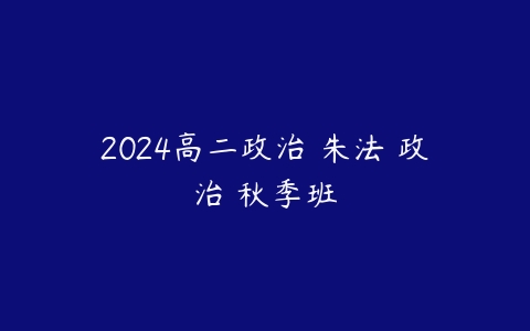 2024高二政治 朱法垚政治 秋季班-51自学联盟