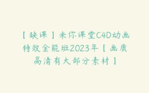 【缺课】米你课堂C4D动画特效全能班2023年【画质高清有大部分素材】-51自学联盟