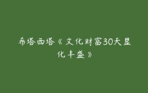 希塔西塔《文化财富30天显化丰盛》-51自学联盟