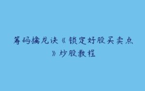 筹码擒龙诀《锁定好股买卖点》炒股教程-51自学联盟