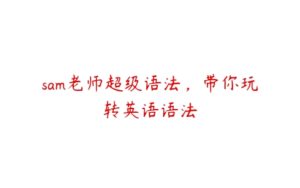 sam老师超级语法，带你玩转英语语法-51自学联盟