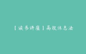 【读书讲座】高效休息法-51自学联盟