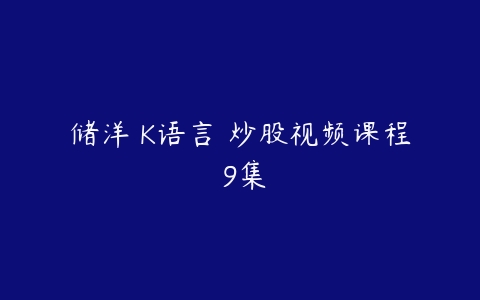 储洋 K语言 炒股视频课程 9集-51自学联盟